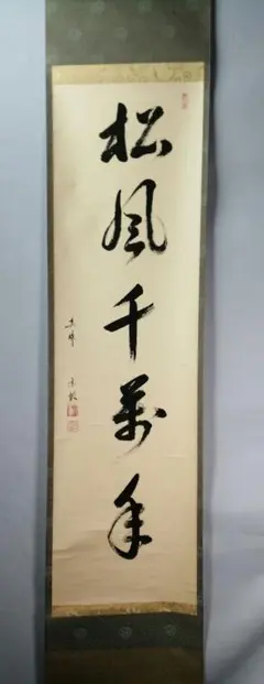 【真作】大徳寺486世/紫野松雲/渡清漢詩/掛軸/名家伝来/AC-592 真作】大徳寺486世/紫野松雲/渡清漢詩/掛軸/名家伝来/AC-