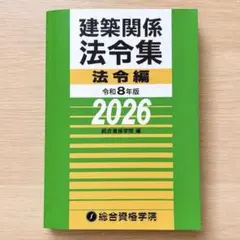 【R7年版法令集も付けます！（新品未使用）】一級建築士 学科 テキスト2023年 2026年最新】一級建築士 法令集の人気アイテム - メルカリ