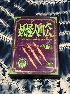 妖怪人間ベム 初回放送('68年)オリジナル版 DVD-BOX〈4枚組〉 - メルカリ