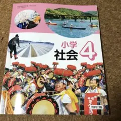 小学4年生　社会　教科書　教育出版