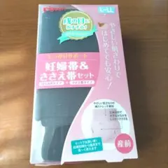 ピジョン　マタニティ腹帯　妊婦帯　ささえ帯　セット　L〜LLサイズ