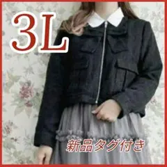 新品✦3Lアウター★大きいサイズ✦ツイードジャケット✦リボンジャンパー