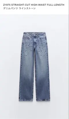 ZARA ラインストーン付きストレートデニム EUR38