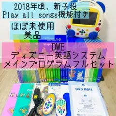 DWE ディズニー英語システム　メインプログラムフルセット　ほぼ未使用　514