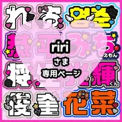 riri様オーダーページ
