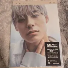 髙松アロハ 超特急 写真集 波濤