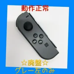 【廃盤】①Switch ジョイコン　グレー　左L【任天堂純正品】ブラック　黒灰色