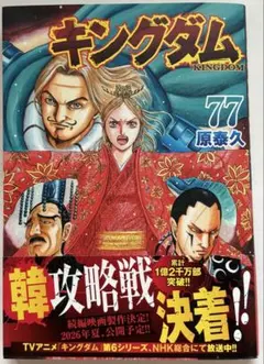 キングダム 77巻 原泰久 少年漫画 - メルカリ