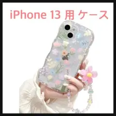 開封のみ☆ iPhone 13 用ケース 可愛 花ブレスレット付き 全面保護