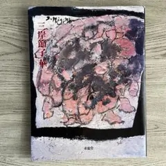 2026年最新】三岸節子の人気アイテム - メルカリ