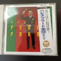 ベレス・プラード楽団のすべて