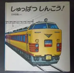 しゅっぱつしんこう！