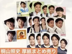 WEST. 桐山照史 厚紙まとめ売り