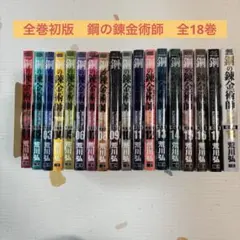 【美品！全巻初版！帯付き！チラシほぼ完備】鋼の錬金術師 完全版 全18巻 荒川弘 鋼の錬金術師 完全版（18）（完） | スクウェア・エニックス e-STORE