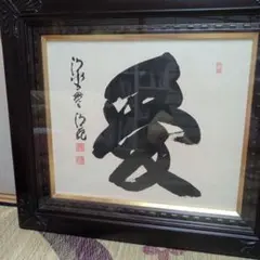 力道山 直筆サイン額装（筆と墨） | Mercari