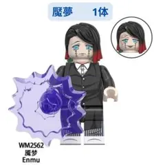 人気商品 レゴ互換 魘夢 鬼滅の刃 無限列車編 ミニフィグ人形 1体 ミニフィグ