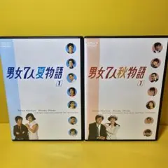 男女7人夏物語　& 秋物語　全巻セット 2026年最新】男女7人夏物語の人気アイテム - メルカリ