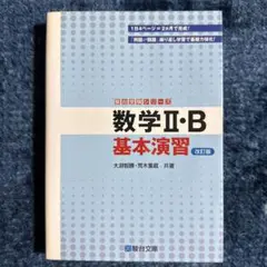 数学2・B基本演習 ⭐︎ 数学IIB ⭐︎駿台 文庫