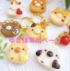 ゆき様専用ページ　フェイクスイーツキーホルダー　オーダー