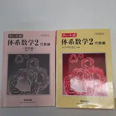 チャート式 体系数学２ 代数編 ２冊セット