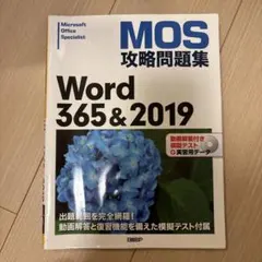 MOS攻略問題集Word 365&2019のサムネイル