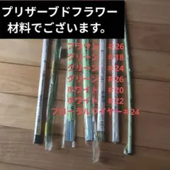 ワイヤーセット （使いさし）フラワーアレンジメント