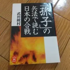 「孫子」の兵法で読む日本の合戦