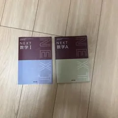 NEXT 数学 I & A セット