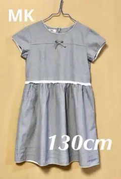 ［値下げ］MICEL KLEIN ワンピース　130cm
