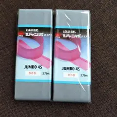ASAHI BIAS ジャンボバイアス 2個セット 508
