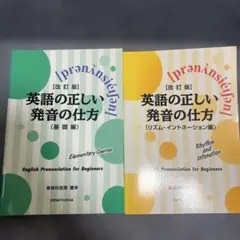 英語の正しい発音の仕方(基礎編)+(リズム・イントネーション編)