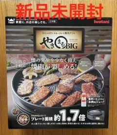 日本製Iwatani やきまるBIG カセットコンロ プレート当社比1.7倍