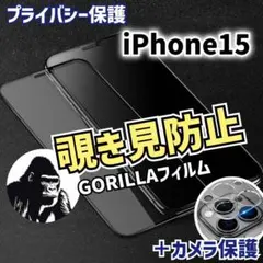 お買い得のセットiPhone15覗き見防止&カメラ保護フィルム