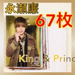 【公式写真67枚セット】　永瀬廉（King & Prince）　　L954