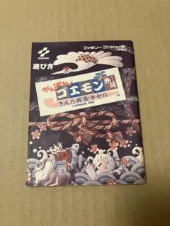 がんばれゴエモン外伝