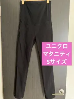UNIQLO マタニティウルトラストレッチレギンスパンツ　S ユニクロ
