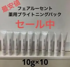 【セール中】メナード　フェアルーセント　薬用ブライトニングパック