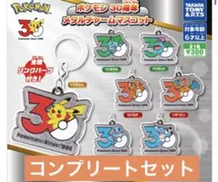 ポケモン 30周年 メタルチャーム マスコット めじるし 7種 セット