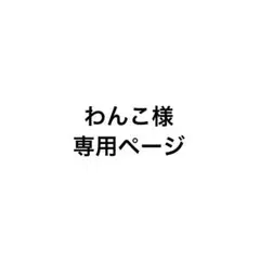 専用ページ