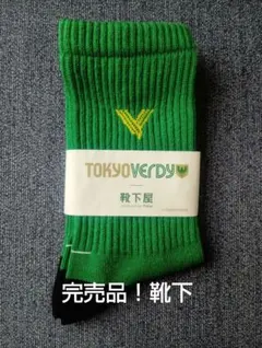 ☆限定・完売品☆東京ヴェルディ＆靴下屋☆コラボ靴下！緑✕黒