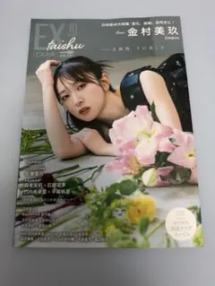 EX 大衆 2026年10月号 日向坂46 金村美玖
