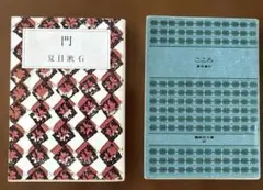 夏目漱石 文庫本2冊セット『こころ』『門』新潮文庫・講談社文庫