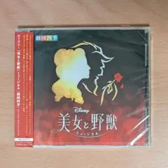 ディズニー『美女と野獣』ミュージカル 〈劇団四季〉 オリジナル・サウンドトラック