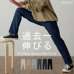 【新品】HUG.U マジカルストレッチパンツ　ネイビー