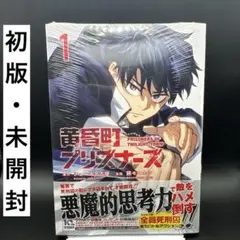 黄昏町プリズナーズ 5巻 丸善ジュンク堂 特典付き 初版 - メルカリ