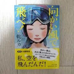 向かい風で飛べ！ 乾ルカ 文庫本