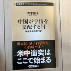 中国が宇宙を支配する日 宇宙安保の現代史