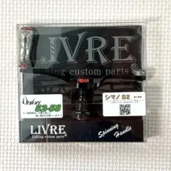 LIVRE リブレ UNION 52-58 シマノS2 スピニングハンドル