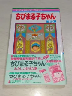 ちびまる子ちゃん 中国語版 8巻 漫画 - メルカリ