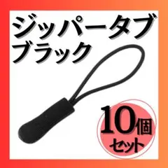 ジッパータブ 10個セット ブラック ジッパープル 黒 コードプル ジッパータグ